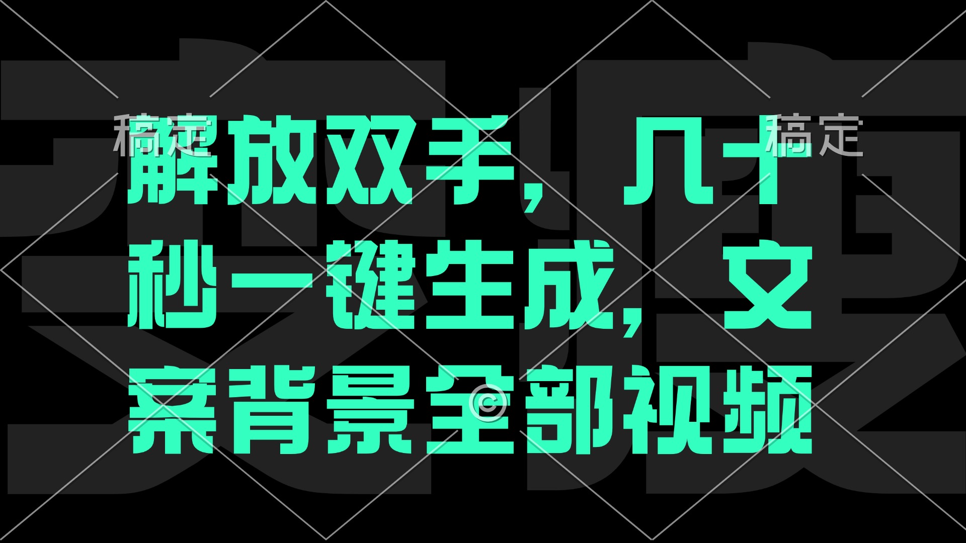 （12554期）解放双手，几十秒自动生成，文案背景视频-尤课网创
