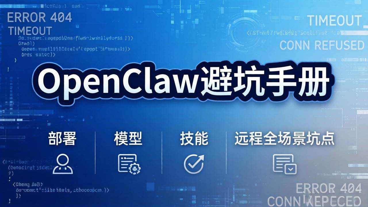 （17671期）OpenClaw避坑手册：部署+模型+技能+远程全场景坑点，一次性给你说全，少走弯路-尤课网创