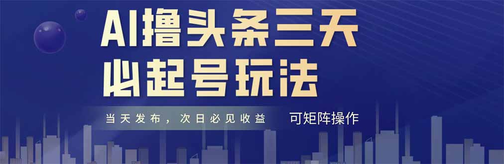 AI撸头条三天必起号，纯原创情感故事，每天搬砖十分钟，小白复制粘贴月…-尤课网创