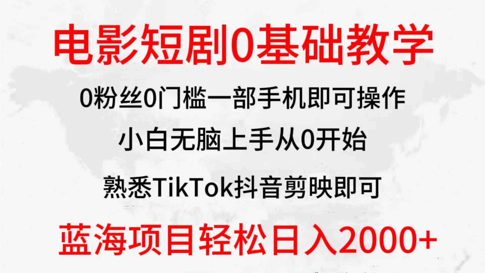 （9858期）2024全新蓝海赛道，电影短剧0基础教学，小白无脑上手，实现财务自由-尤课网创