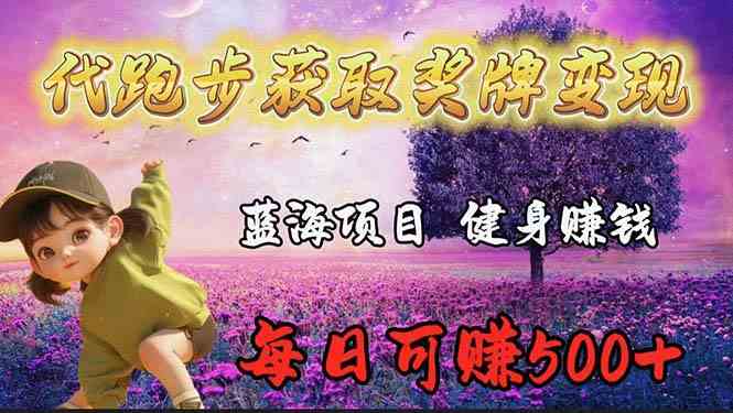 （9793期）蓝海奖牌代跑步业务，轻松日赚300+-尤课网创