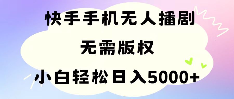 （11062期）手机快手无人播剧，无需硬改，轻松解决版权问题，小白轻松日入5000+-尤课网创