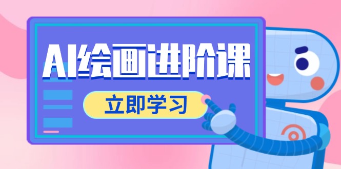 AI绘画进阶课，涵盖电商摄影等多领域，PS操作与AI工具使用全面教学-尤课网创