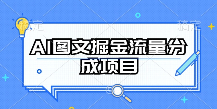 AI图文掘金流量分成项目,持续收益操作-尤课网创