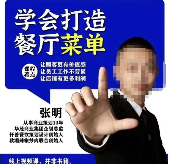 仟善餐饮策划学会打造科学盈利菜单，让顾客更有价值感，让员工工作不劳累，让店铺有更多利润-尤课网创