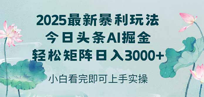 今日头条2025年最新暴利玩法，思路简单，复制粘贴，轻松实现矩阵日入3000+-尤课网创