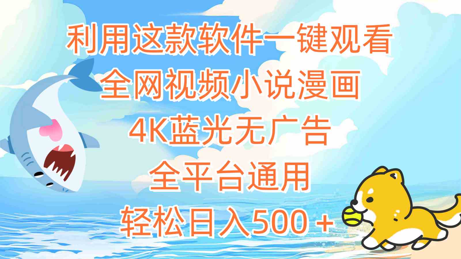 （9416期）利用这款软件一键观看全网视频小说漫画，4K蓝光无广告，全平台通用，轻…-尤课网创