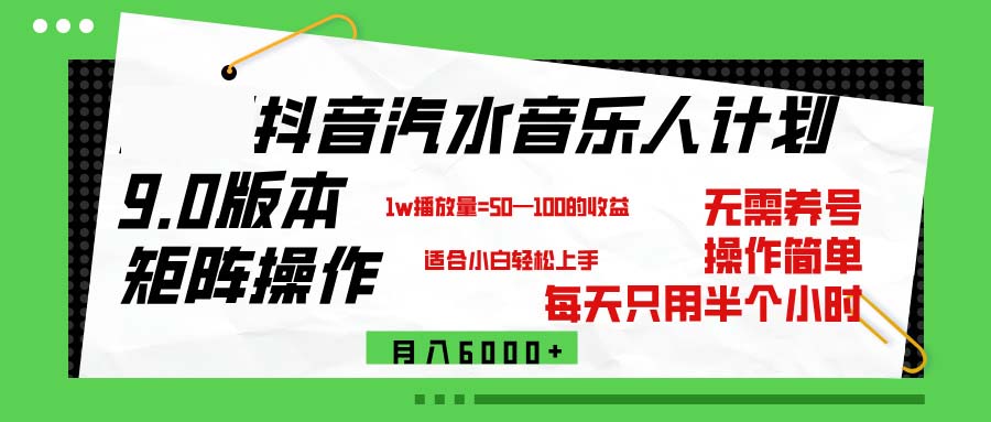 （12501期）抖音汽水音乐计划9.0，矩阵操作轻松月入6000＋-尤课网创