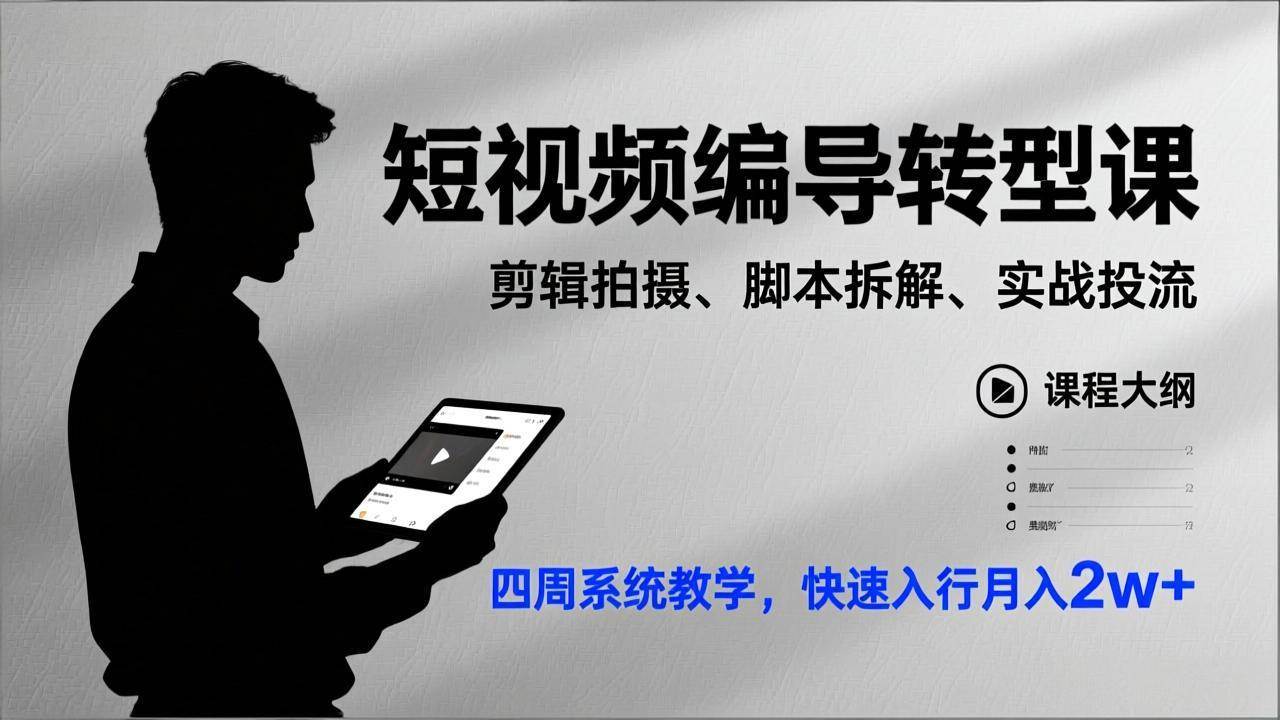 （17062期）短视频编导转型课，剪辑拍摄、脚本拆解、实战投流，四周系统教学，快速入行月入2w+-尤课网创
