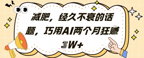 减肥，经久不衰的话题，巧用AI两个月狂挣2W+-尤课网创
