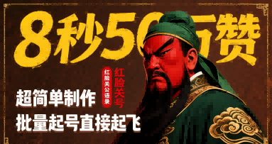 8秒50W赞，红脸关公语录，超简单制作，批量起号直接起飞-尤课网创