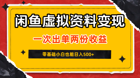 闲鱼虚拟资料新变现玩法，信息差项目，一次出单两份收益，无需囤货，可批量矩阵，零基础小白也能日入5张-尤课网创