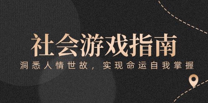 付费文章《社会游戏指南：洞悉人情世故，实现命运自我掌握》-尤课网创