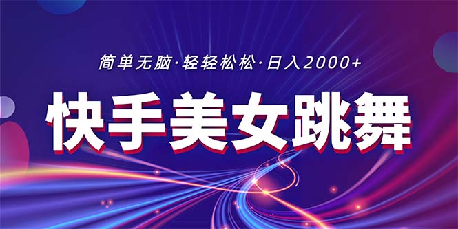 （11035期）最新快手美女跳舞直播，拉爆流量不违规，轻轻松松日入2000+-尤课网创