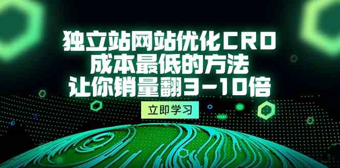独立站网站优化CRO，成本最低的方法，让你销量翻3-10倍（5节课）-尤课网创