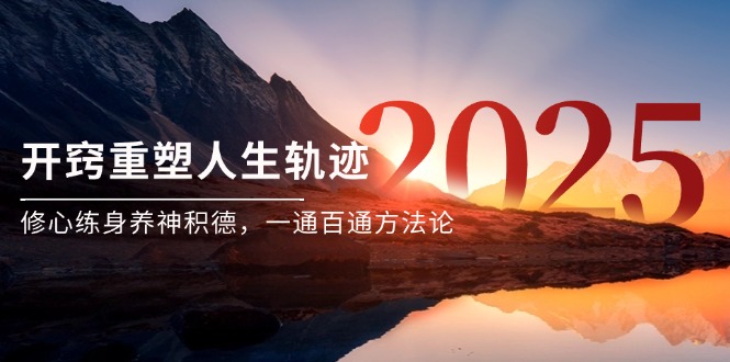 某付费文《开窍重塑人生轨迹，修心练身养神积德，一通百通方法论》-尤课网创