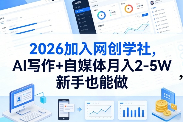 2026加入网创学社，AI写作+自媒体月入2-5W，新手也能做【揭秘】-尤课网创