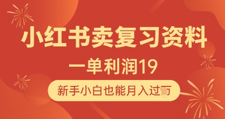 小红书卖复习资料，1单利润19，新手小白也能月入过W-尤课网创