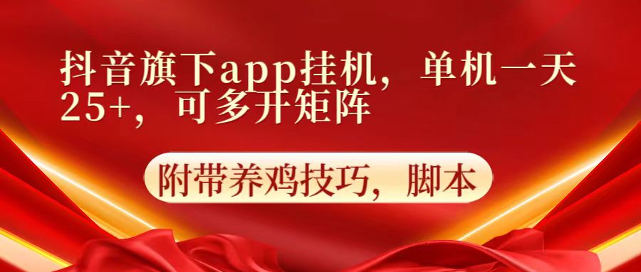 抖音旗下app自动挂机，单机一天收益25+，可多开矩阵-尤课网创