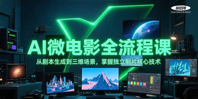 AI微电影全流程课，从剧本生成到三维场景，掌握独立制片核心技术-尤课网创