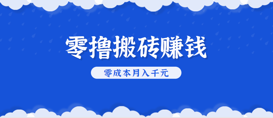 零撸搬砖，不用剪视频不用做直播，只需一部手机就能轻松月收入几千上万元-尤课网创