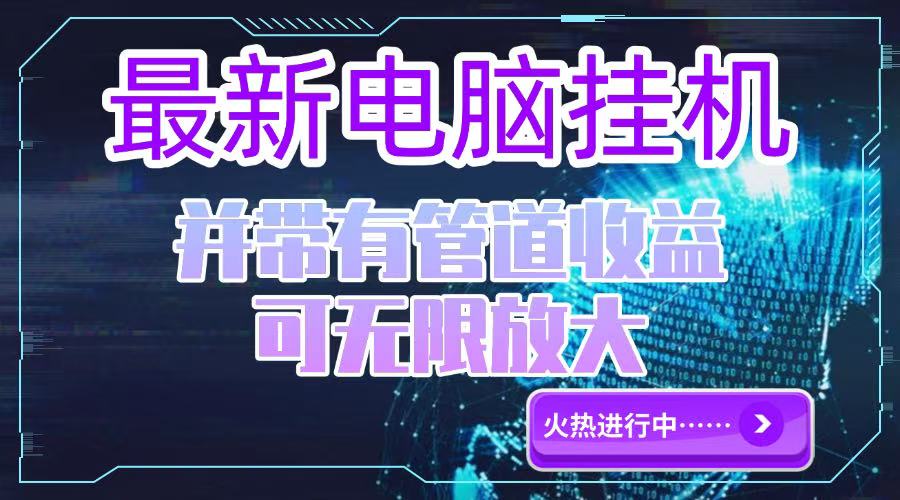 电脑挂机单机每天收益300—500+ 并带有团队管道收益 可无限放大-尤课网创