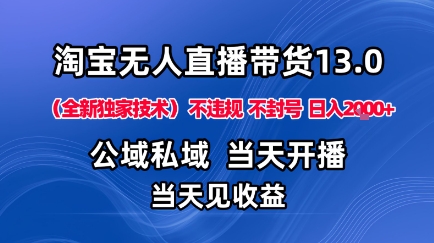 淘宝无人直播13.0,公域私域技术,不封号,不违规布局下半年旺季赛道,日入1K+(独家技术)【揭秘】-尤课网创