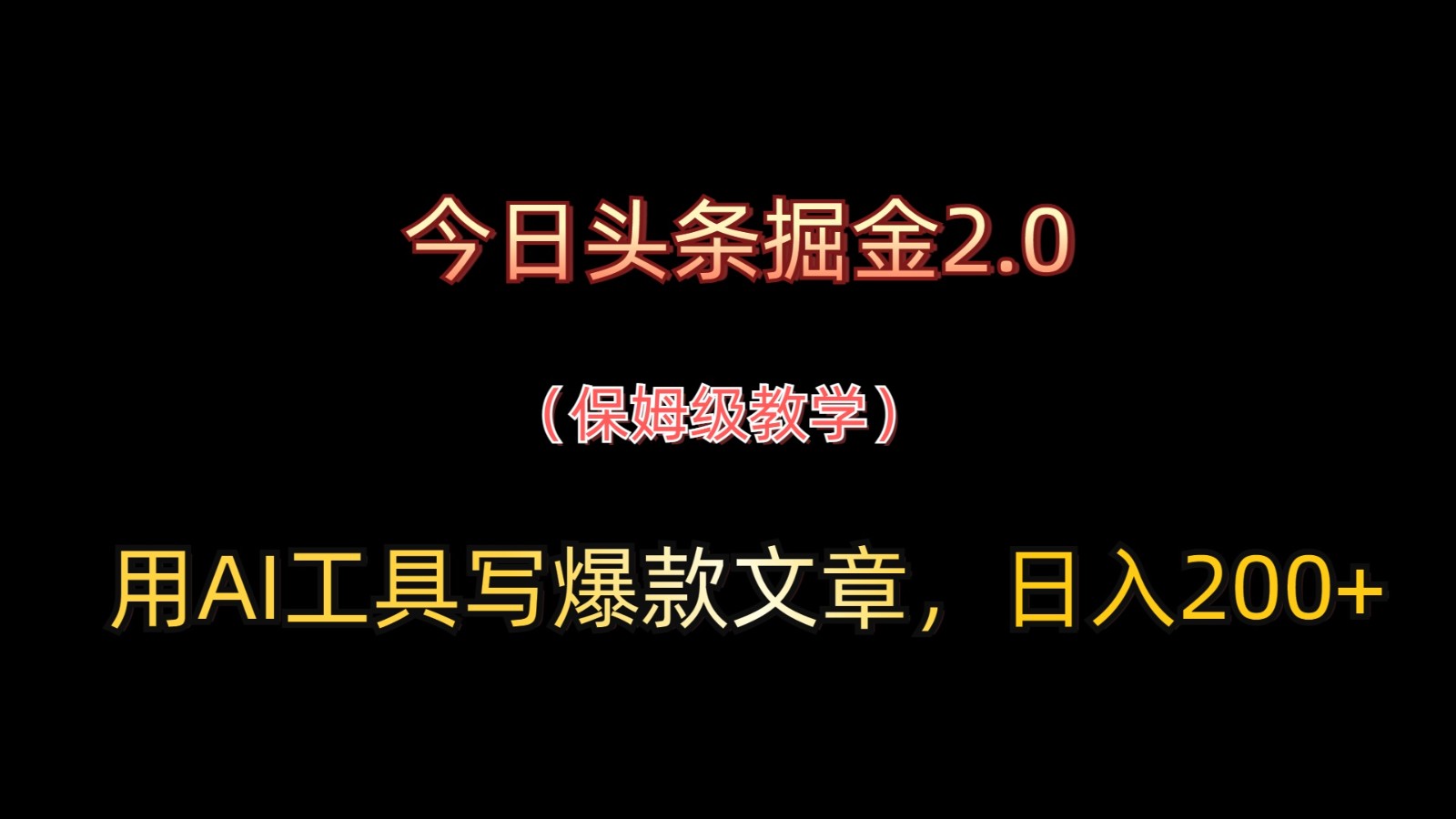 今日头条掘金2.0，用AI工具写爆款文章，日入200+-尤课网创