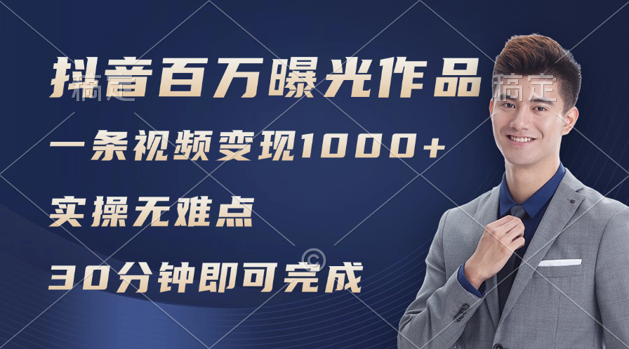 （11967期）抖音百万浏览日均1000+，变现能力超强，实操无难点-尤课网创