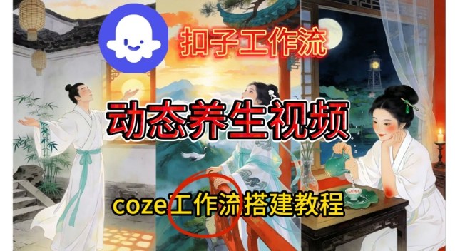 Coze扣子智能体工作流一键生成《健康养生动态》视频，实操搭建教学通俗易懂-尤课网创