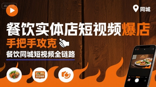 餐饮实体店短视频爆店，手把手攻克餐饮同城短视频全链路-尤课网创