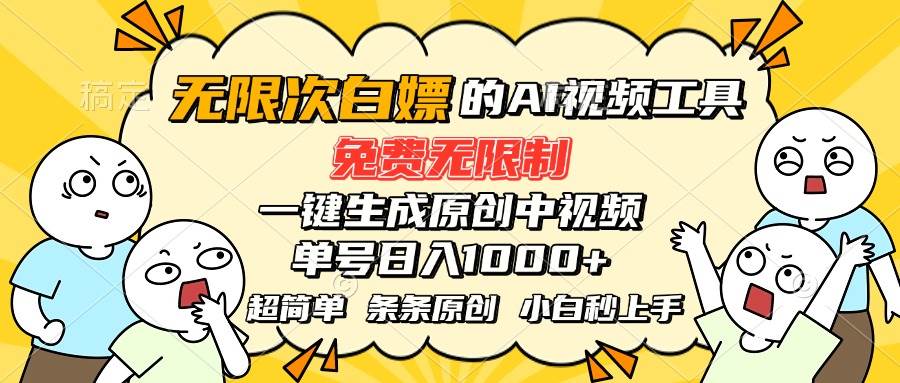 （15606期）超强大的AI工具，免费无限制，一键生成原创中视频，单号日入1000+，小…-尤课网创