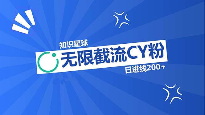 （13141期）知识星球无限截流CY粉首发玩法，精准曝光长尾持久，日进线200+-尤课网创