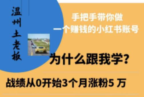 温州土老板·小红书引流获客训练营，手把手带你做一个赚钱的小红书账号-尤课网创