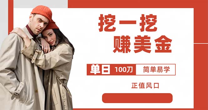 （6198期）外边收费5888的挖一挖项目，单日单窗口可挖出100米，全自动，可多开-尤课网创