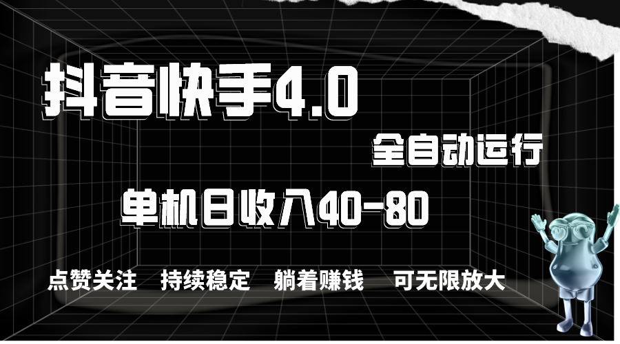（10898期）抖音快手全自动点赞关注，单机收益40-80，可无限放大操作，当日即可提…-尤课网创