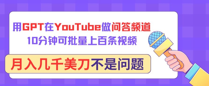用GPT在YouTube做问答频道，10分钟可批量上百条视频，月入几千美刀不是问题-尤课网创