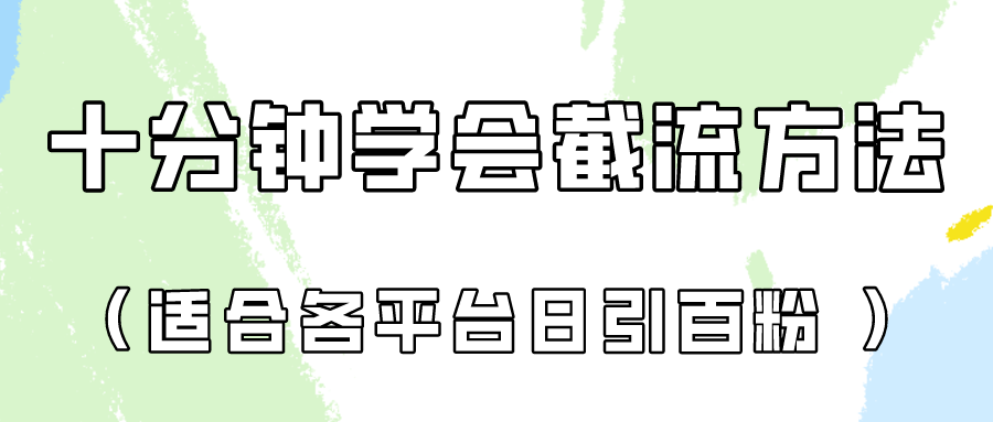 十分钟学会各大平台节流，矩阵日引几百创业粉（像素级教程）！-尤课网创
