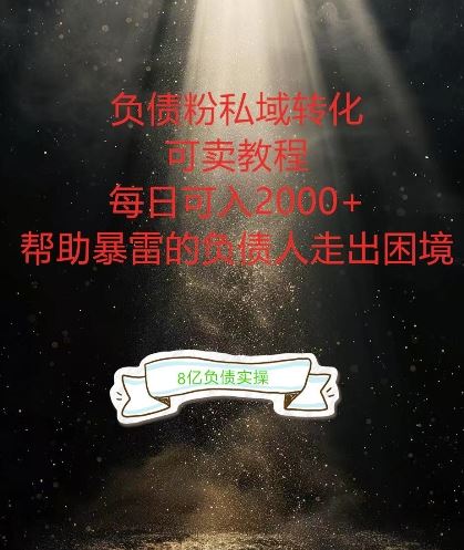 负债粉掘金计划，帮助负债者解决问题，债务规划，债务重组，最好的变现方式【揭秘】-尤课网创