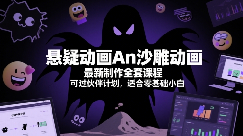 悬疑动画An沙雕动画最新制作全套课程，可过伙伴计划，适合零基础小白-尤课网创