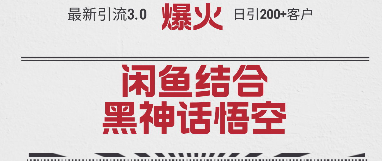 （12378期）最新引流3.0闲鱼结合《黑神话悟空》单日引流200+客户，抓住热点，实现…-尤课网创