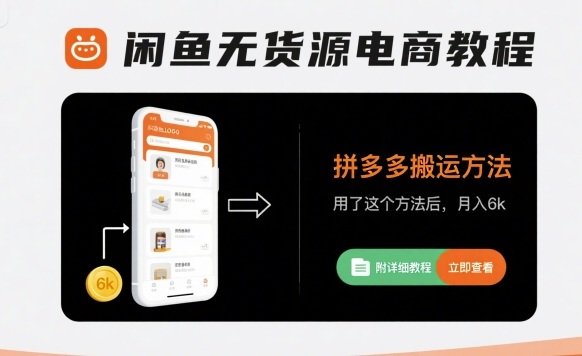 闲鱼无货源电商教程，拼多多搬运方法，用了这个方法后，月入6k(附详细教程)-尤课网创
