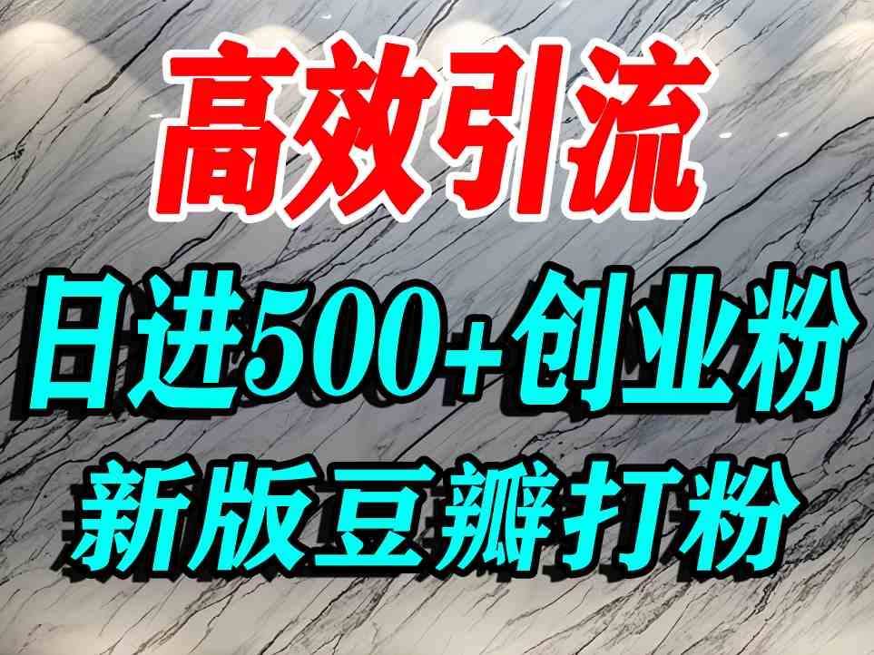 豆瓣打精准创业粉，老平台有老平台优势，努力做日进500+流量不是问题-尤课网创