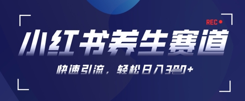 AI+可画生成小红书养生作品，新手暴力起号，矩阵操作，轻松日入3张+-尤课网创