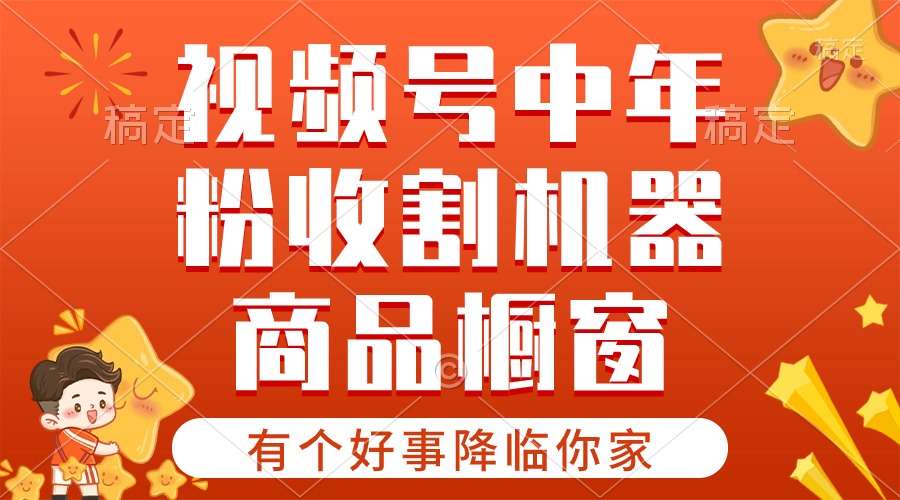 （10874期）【有个好事降临你家】-视频号最火赛道，商品橱窗，分成计划 条条爆-尤课网创