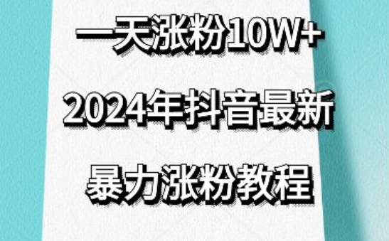 抖音最新暴力涨粉教程，视频去重，一天涨粉10w+，效果太暴力了，刷新你们的认知-尤课网创