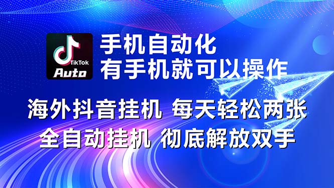 （10919期）海外抖音挂机，每天轻松两三张，全自动挂机，彻底解放双手！-尤课网创