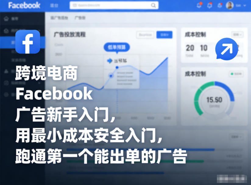 跨境电商Facebook广告新手入门，用最小成本安全入门，跑通第一个能出单的广告-尤课网创