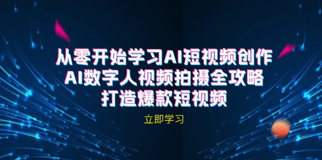 AI短视频创作-AI数字人视频拍摄全攻略，打造爆款短视频(无水印课程-尤课网创