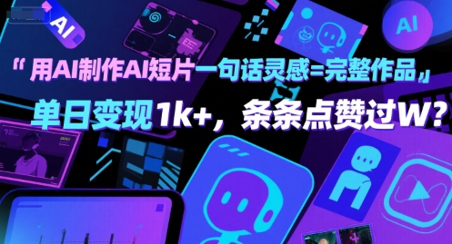 用AI制作AI短片一句话灵感=完整作品 单日变现1k+，条条点赞过W-尤课网创
